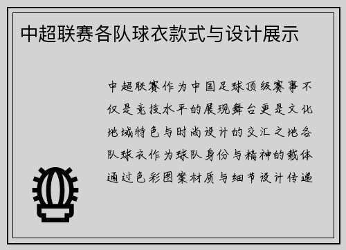 中超联赛各队球衣款式与设计展示