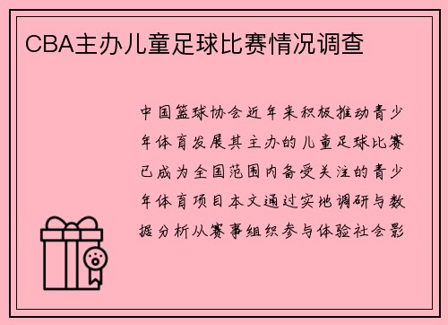CBA主办儿童足球比赛情况调查
