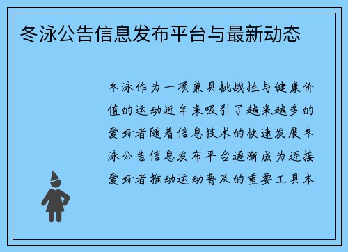 冬泳公告信息发布平台与最新动态