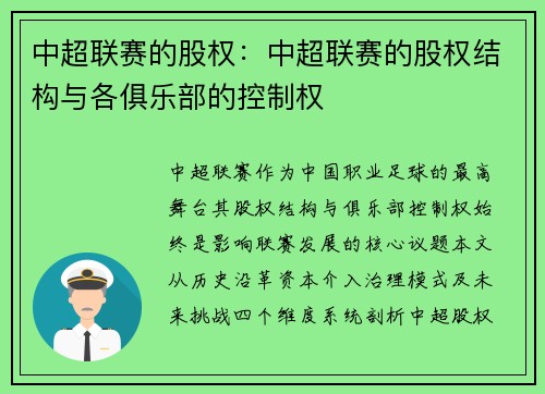 中超联赛的股权：中超联赛的股权结构与各俱乐部的控制权