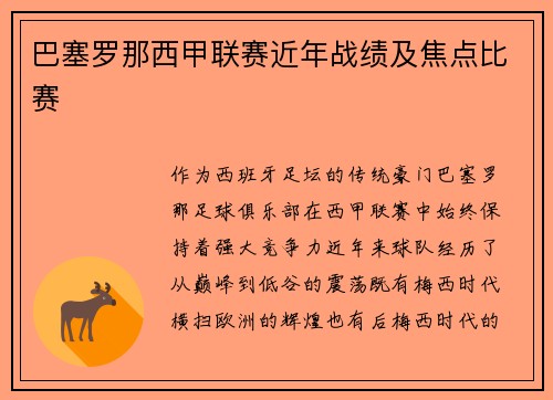巴塞罗那西甲联赛近年战绩及焦点比赛