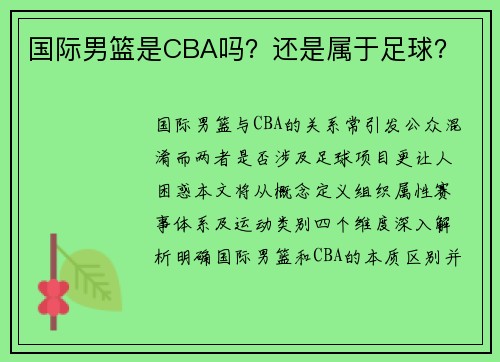 国际男篮是CBA吗？还是属于足球？
