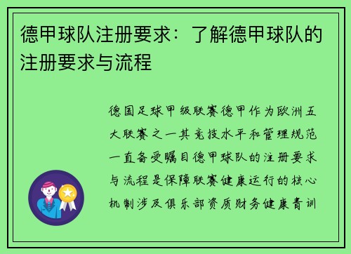德甲球队注册要求：了解德甲球队的注册要求与流程