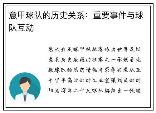 意甲球队的历史关系：重要事件与球队互动