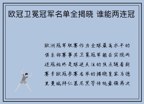 欧冠卫冕冠军名单全揭晓 谁能两连冠