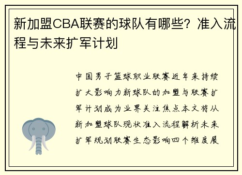 新加盟CBA联赛的球队有哪些？准入流程与未来扩军计划