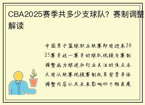 CBA2025赛季共多少支球队？赛制调整解读