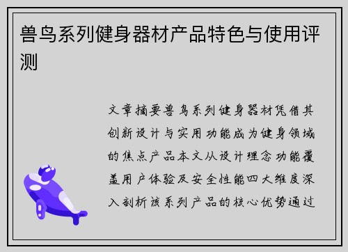 兽鸟系列健身器材产品特色与使用评测