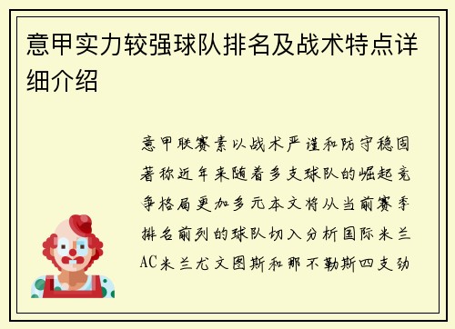 意甲实力较强球队排名及战术特点详细介绍