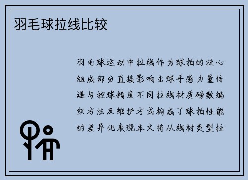 羽毛球拉线比较