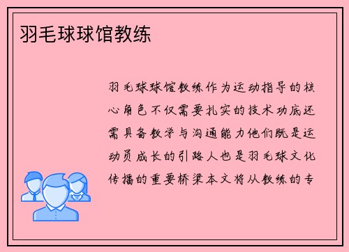 羽毛球球馆教练