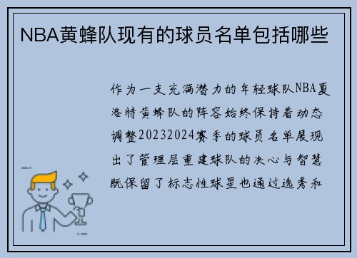 NBA黄蜂队现有的球员名单包括哪些