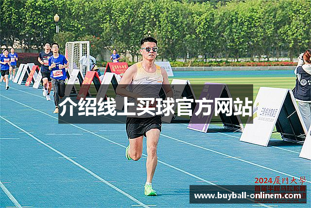 介绍线上买球官方网站