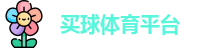 线上买球官方网站